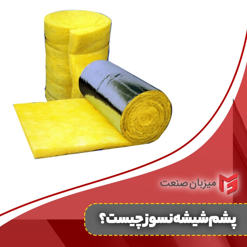 قیمت پشم شیشه نسوز