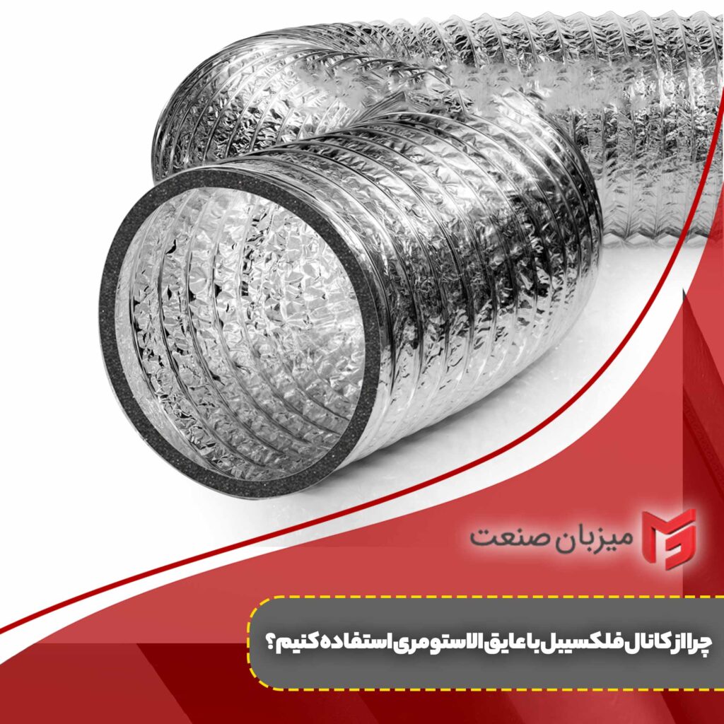 کانال فلکسیبل با عایق الاستومری